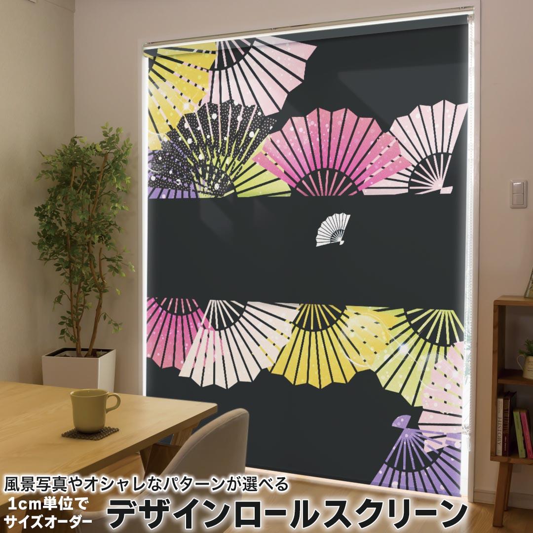 1cm単位サイズオーダー ロールスクリーン ロールカーテン オーダーメイド タチカワ 日本製 間仕切り カーテン 採光 非遮光 目隠し UVカット カーテンレール チェーン式 プル式 005453 クール 和風　扇子