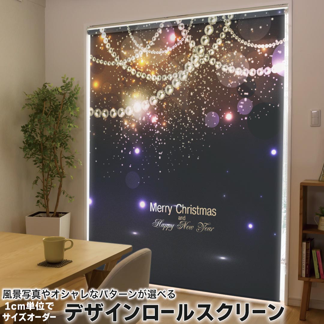 1cm単位サイズオーダー ロールスクリーン ロールカーテン オーダーメイド タチカワ 日本製 間仕切り カーテン 採光 非遮光 目隠し UVカット カーテンレール チェーン式 プル式 005460 ラグジュアリー きらきら　クリスマス