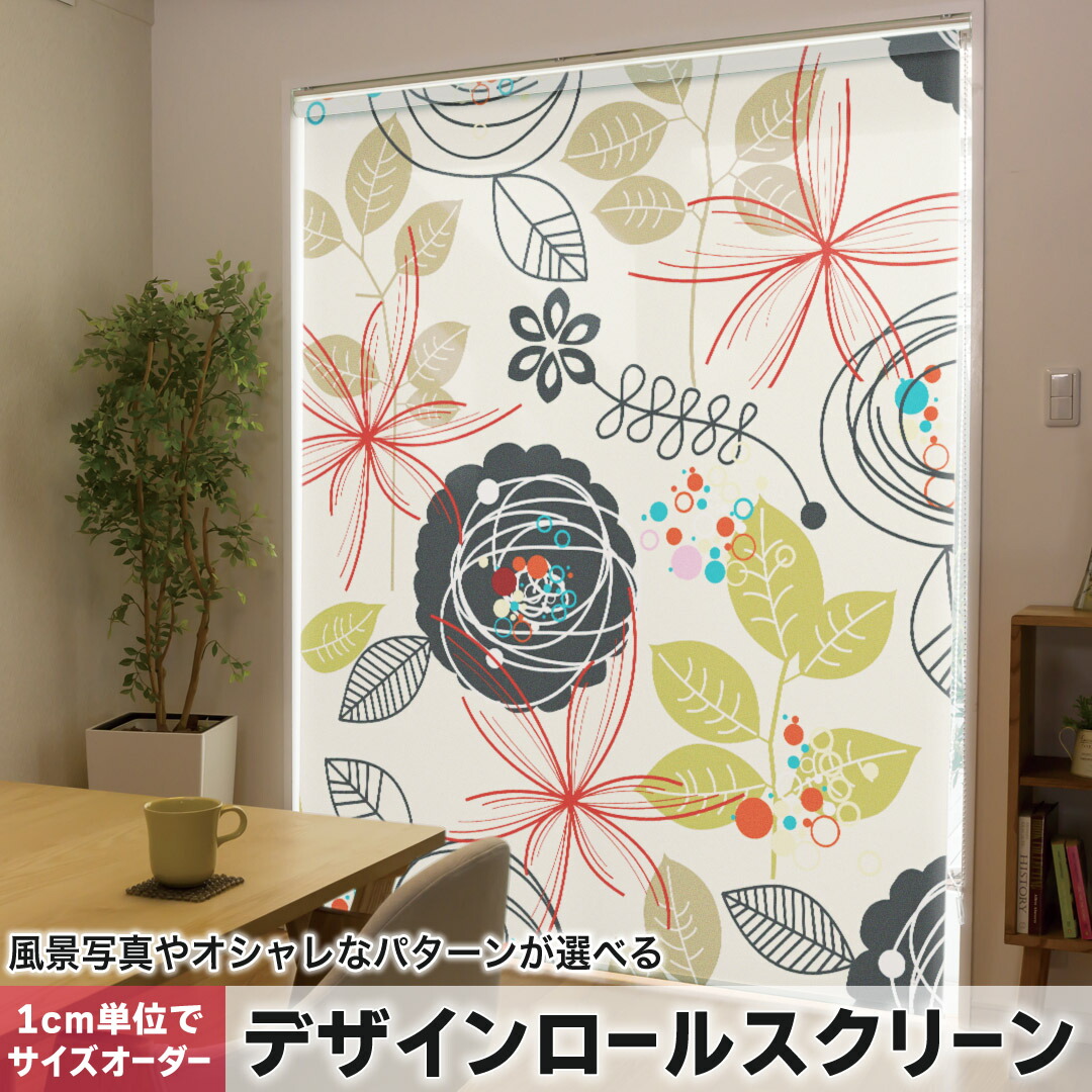 1cm単位サイズオーダー ロールスクリーン ロールカーテン オーダーメイド タチカワ 日本製 間仕切り カーテン 採光 非遮光 目隠し UVカット カーテンレール チェーン式 プル式 005843 フラワー 花　フラワー