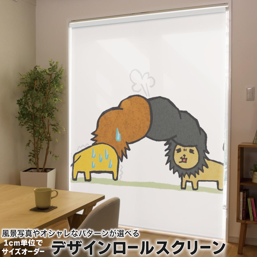 1cm単位サイズオーダー ロールスクリーン ロールカーテン オーダーメイド タチカワ 日本製 間仕切り カーテン 採光 非遮光 目隠し UVカット カーテンレール チェーン式 プル式 005887 ユニーク アニマル 動物　リーゼント　イラスト