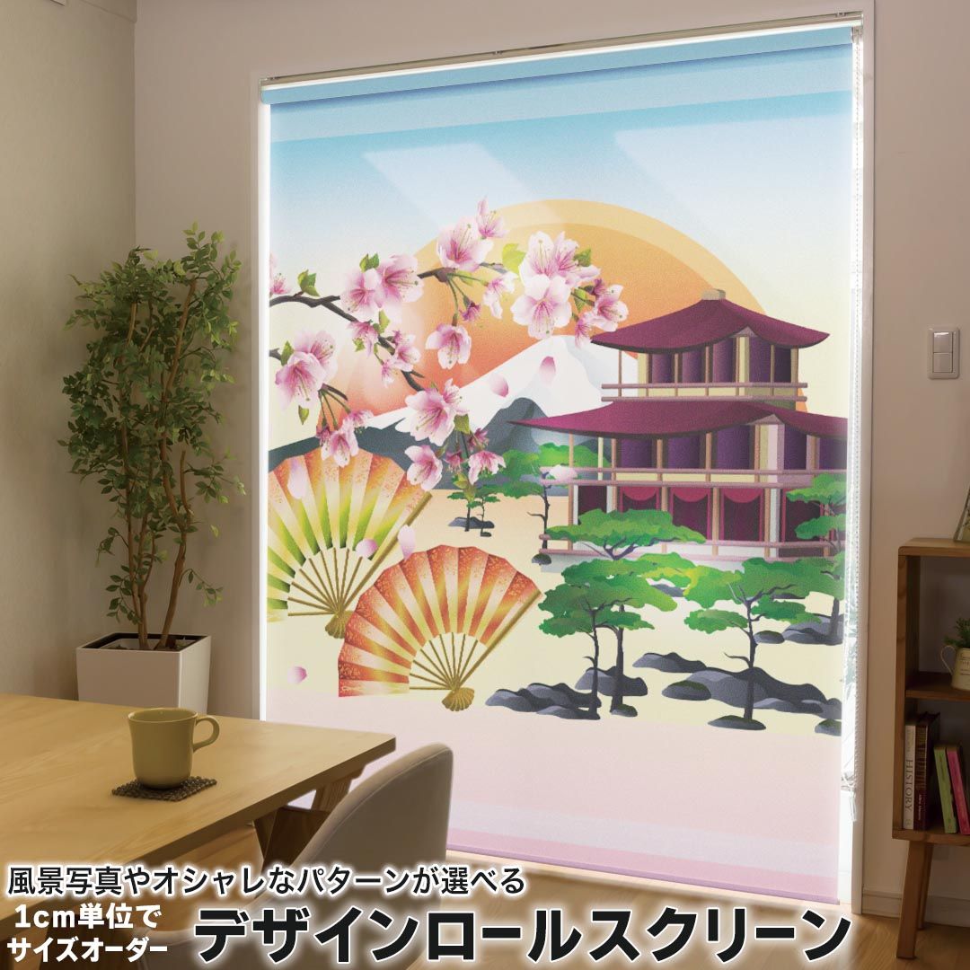 1cm単位サイズオーダー ロールスクリーン ロールカーテン オーダーメイド タチカワ 日本製 間仕切り カーテン 採光 非遮光 目隠し UVカット カーテンレール チェーン式 プル式 005905 写真・風景 和風　和柄　建物　扇子