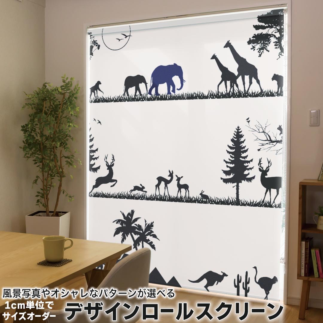 1cm単位サイズオーダー ロールスクリーン ロールカーテン オーダーメイド タチカワ 日本製 間仕切り カーテン 採光 非遮光 目隠し UVカット カーテンレール チェーン式 プル式 005906 アニマル 影　動物