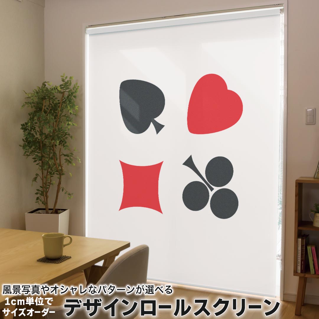 1cm単位サイズオーダー ロールスクリーン ロールカーテン オーダーメイド タチカワ 日本製 間仕切り カーテン 採光 非遮光 目隠し UVカット カーテンレール チェーン式 プル式 005912 その他 トランプ　シンプル