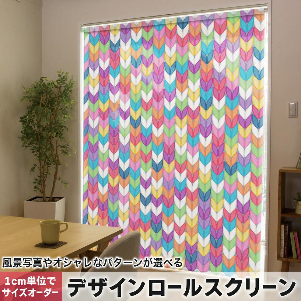 1cm単位サイズオーダー ロールスクリーン ロールカーテン オーダーメイド タチカワ 日本製 間仕切り カーテン 採光 非遮光 目隠し UVカット カーテンレール チェーン式 プル式 005934 チェック・ボーダー カラフル　模様