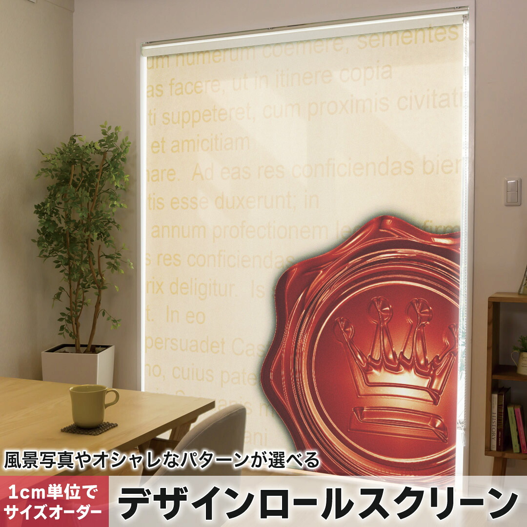 1cm単位サイズオーダー ロールスクリーン ロールカーテン オーダーメイド タチカワ 日本製 間仕切り カーテン 採光 非遮光 目隠し UVカット カーテンレール チェーン式 プル式 005947 ラグジュアリー 英語　文字　王冠