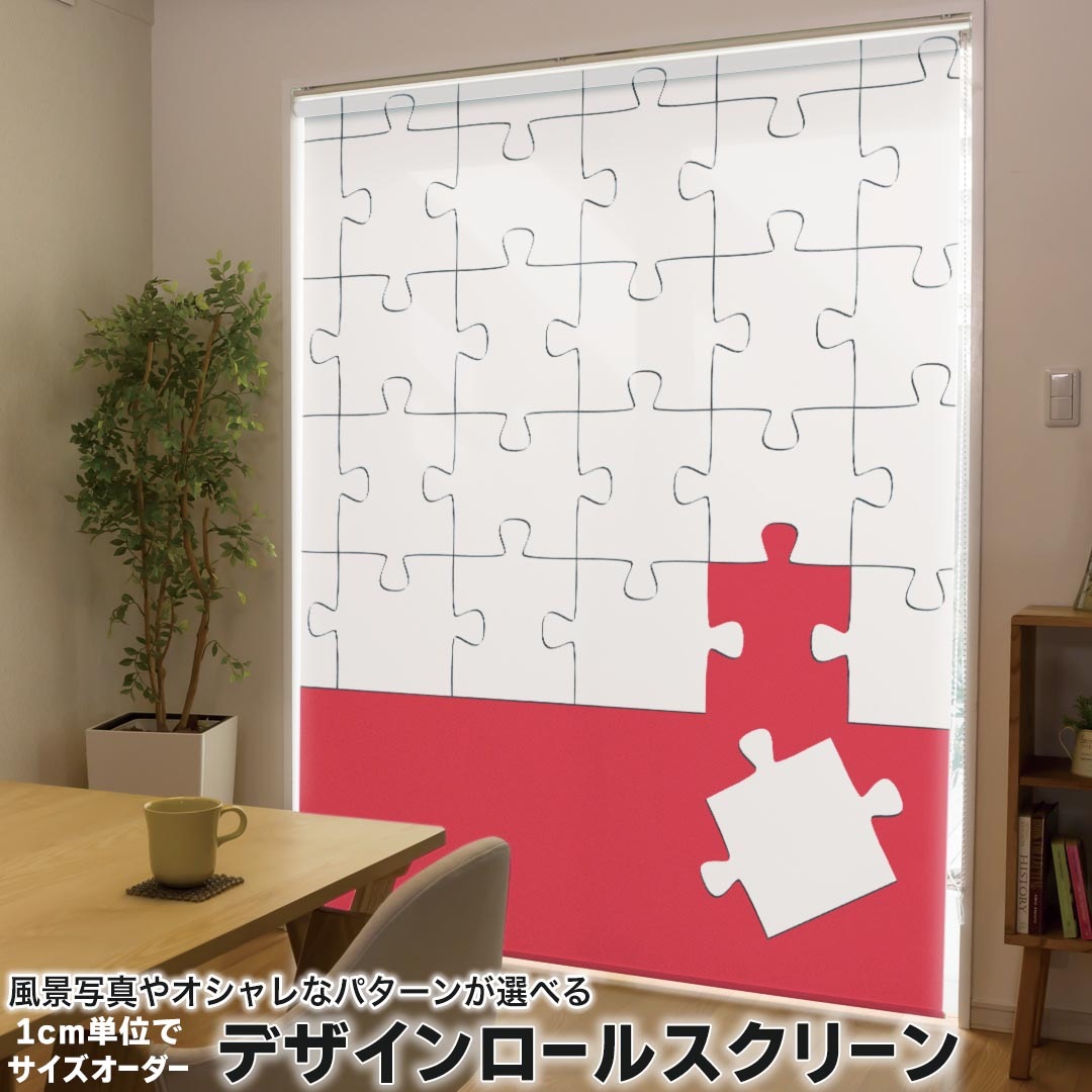 1cm単位サイズオーダー ロールスクリーン ロールカーテン オーダーメイド タチカワ 日本製 間仕切り カーテン 採光 非遮光 目隠し UVカット カーテンレール チェーン式 プル式 005949 ユニーク パズル　赤　レッド