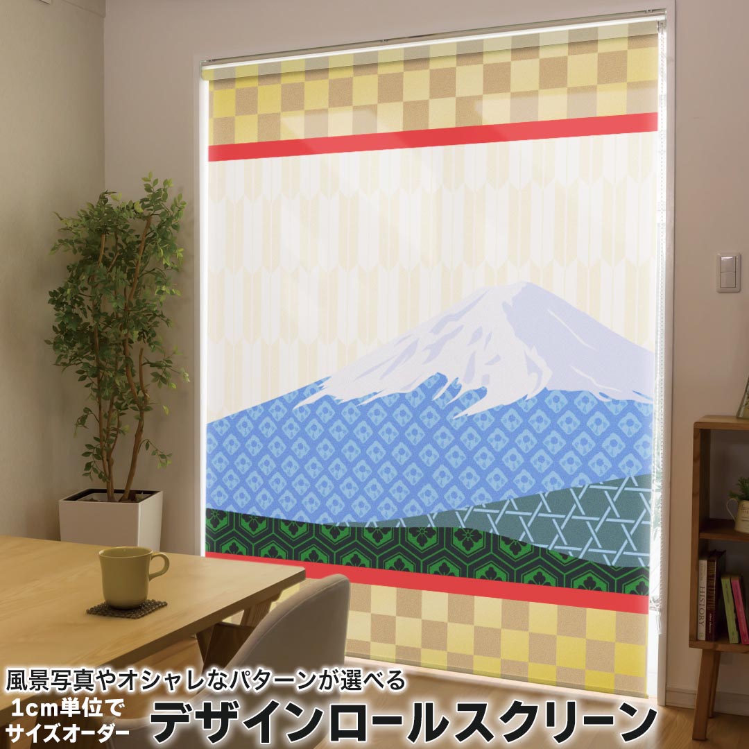 1cm単位サイズオーダー ロールスクリーン ロールカーテン オーダーメイド タチカワ 日本製 間仕切り カーテン 採光 非遮光 目隠し UVカット カーテンレール チェーン式 プル式 005953 クール 和風　和柄　富士山