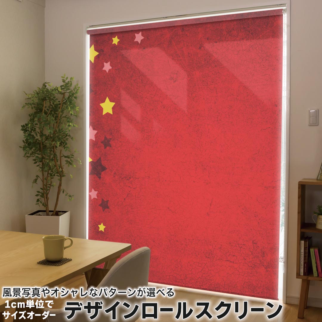 1cm単位サイズオーダー ロールスクリーン ロールカーテン オーダーメイド タチカワ 日本製 間仕切り カーテン 採光 非遮光 目隠し UVカット カーテンレール チェーン式 プル式 005956 クール 星　赤　レッド