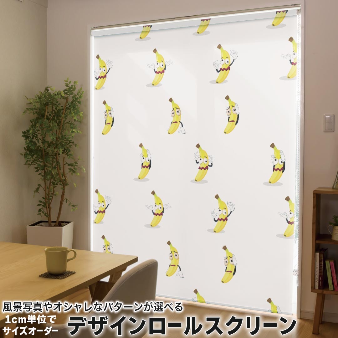 1cm単位サイズオーダー ロールスクリーン ロールカーテン オーダーメイド タチカワ 日本製 間仕切り カーテン 採光 非遮光 目隠し UVカット カーテンレール チェーン式 プル式 005970 ユニーク バナナ　キャラクター　模様