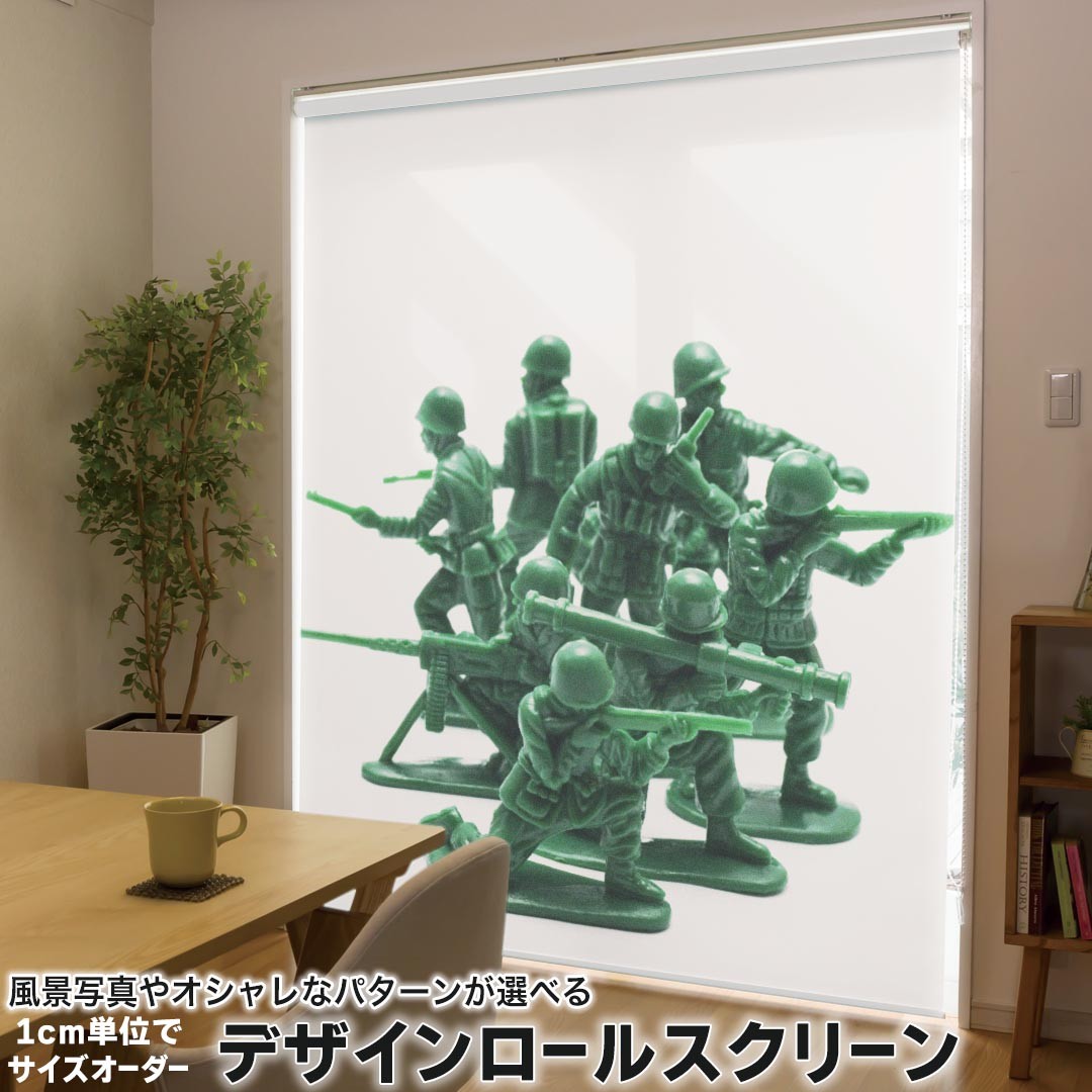 1cm単位サイズオーダー ロールスクリーン ロールカーテン オーダーメイド タチカワ 日本製 間仕切り カーテン 採光 非遮光 目隠し UVカット カーテンレール チェーン式 プル式 005972 ユニーク 写真　おもちゃ　兵隊