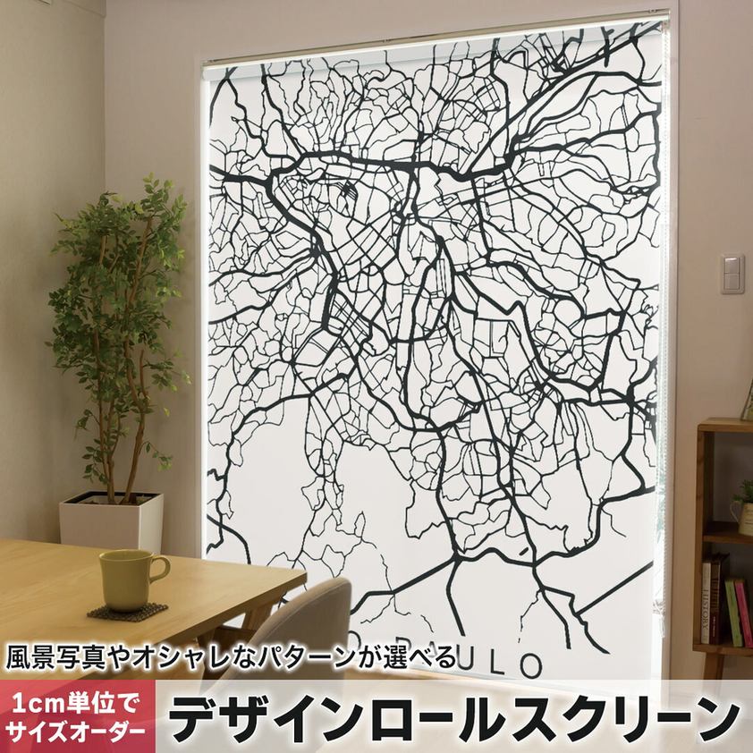 1cm単位サイズオーダー ロールスクリーン ロールカーテン オーダーメイド タチカワ 日本製 間仕切り カーテン 採光 非遮光 目隠し UVカット カーテンレール チェーン式 プル式 050157