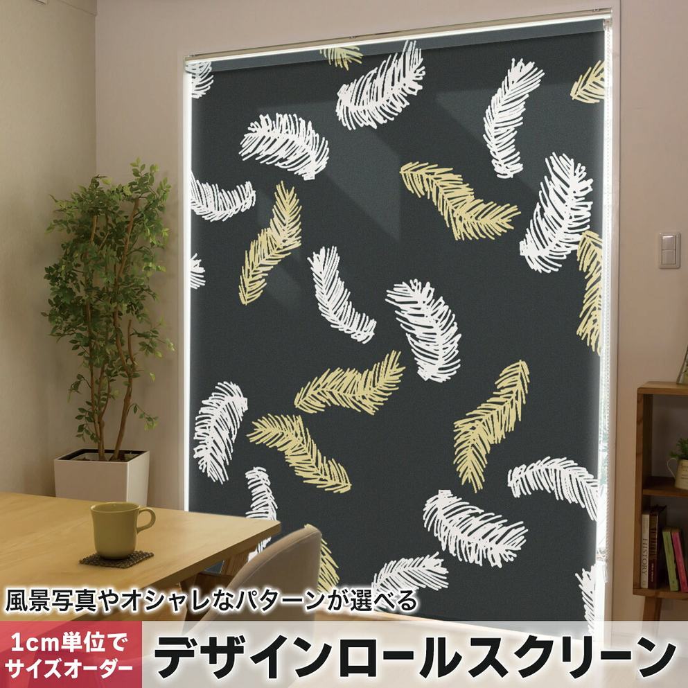 1cm単位サイズオーダー ロールスクリーン ロールカーテン オーダーメイド タチカワ 日本製 間仕切り カーテン 採光 非遮光 目隠し UVカット カーテンレール チェーン式 プル式 050182
