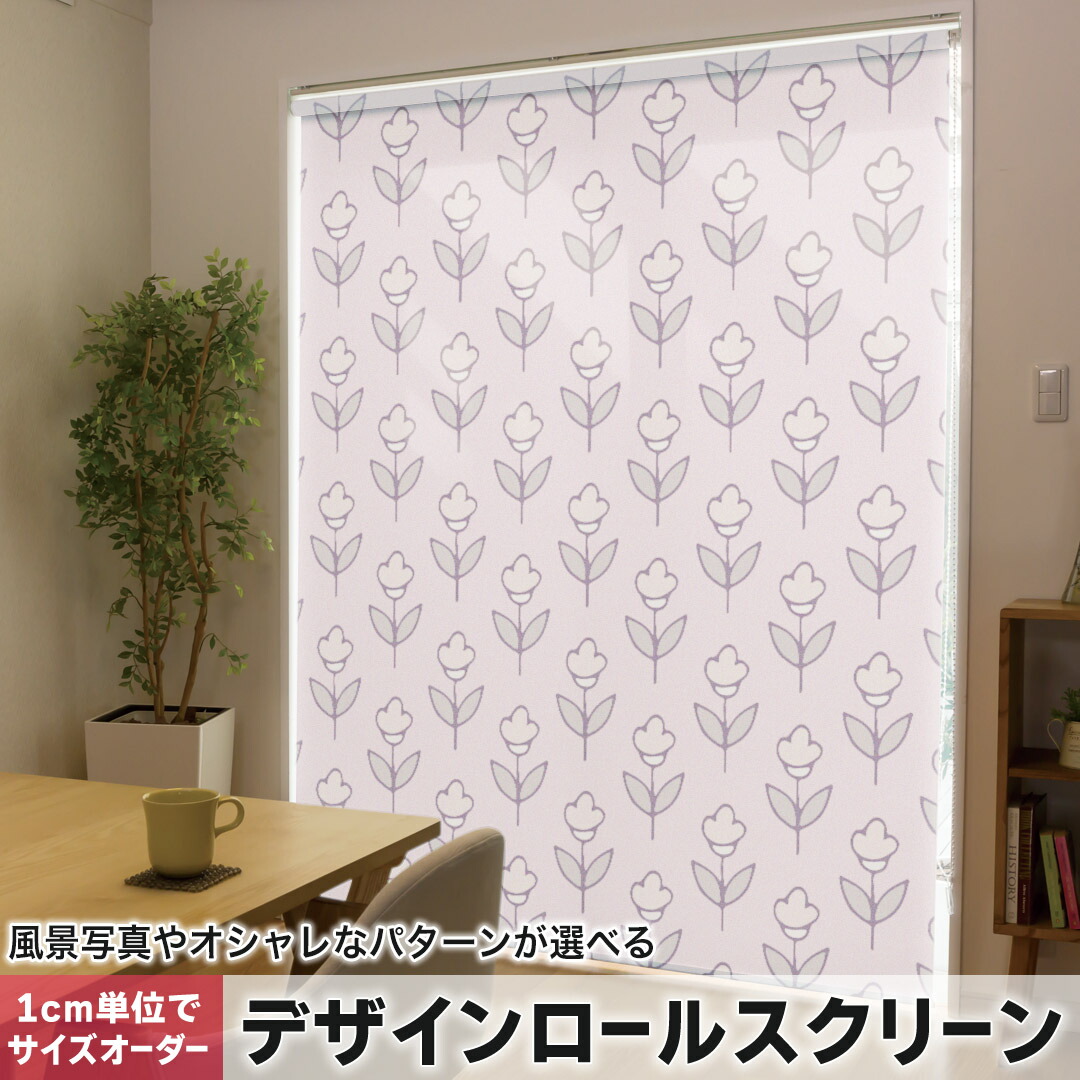 1cm単位サイズオーダー ロールスクリーン ロールカーテン オーダーメイド タチカワ 日本製 間仕切り カーテン 採光 非遮光 目隠し UVカット カーテンレール チェーン式 プル式 050226