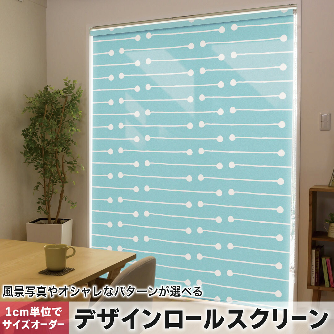 1cm単位サイズオーダー ロールスクリーン ロールカーテン オーダーメイド タチカワ 日本製 間仕切り カーテン 採光 非遮光 目隠し UVカット カーテンレール チェーン式 プル式 050246