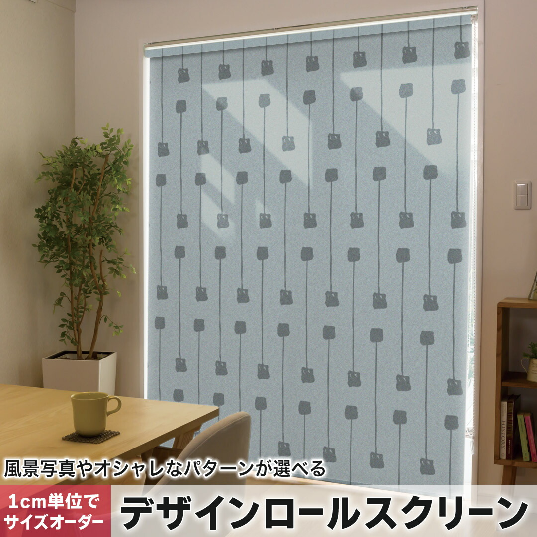 1cm単位サイズオーダー ロールスクリーン ロールカーテン オーダーメイド タチカワ 日本製 間仕切り カーテン 採光 非遮光 目隠し UVカット カーテンレール チェーン式 プル式 050252