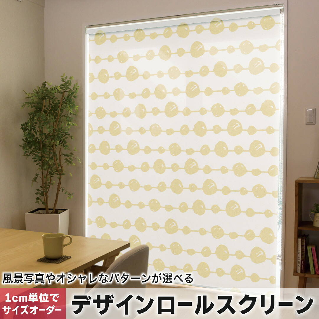 1cm単位サイズオーダー ロールスクリーン ロールカーテン オーダーメイド タチカワ 日本製 間仕切り カーテン 採光 非遮光 目隠し UVカット カーテンレール チェーン式 プル式 050255