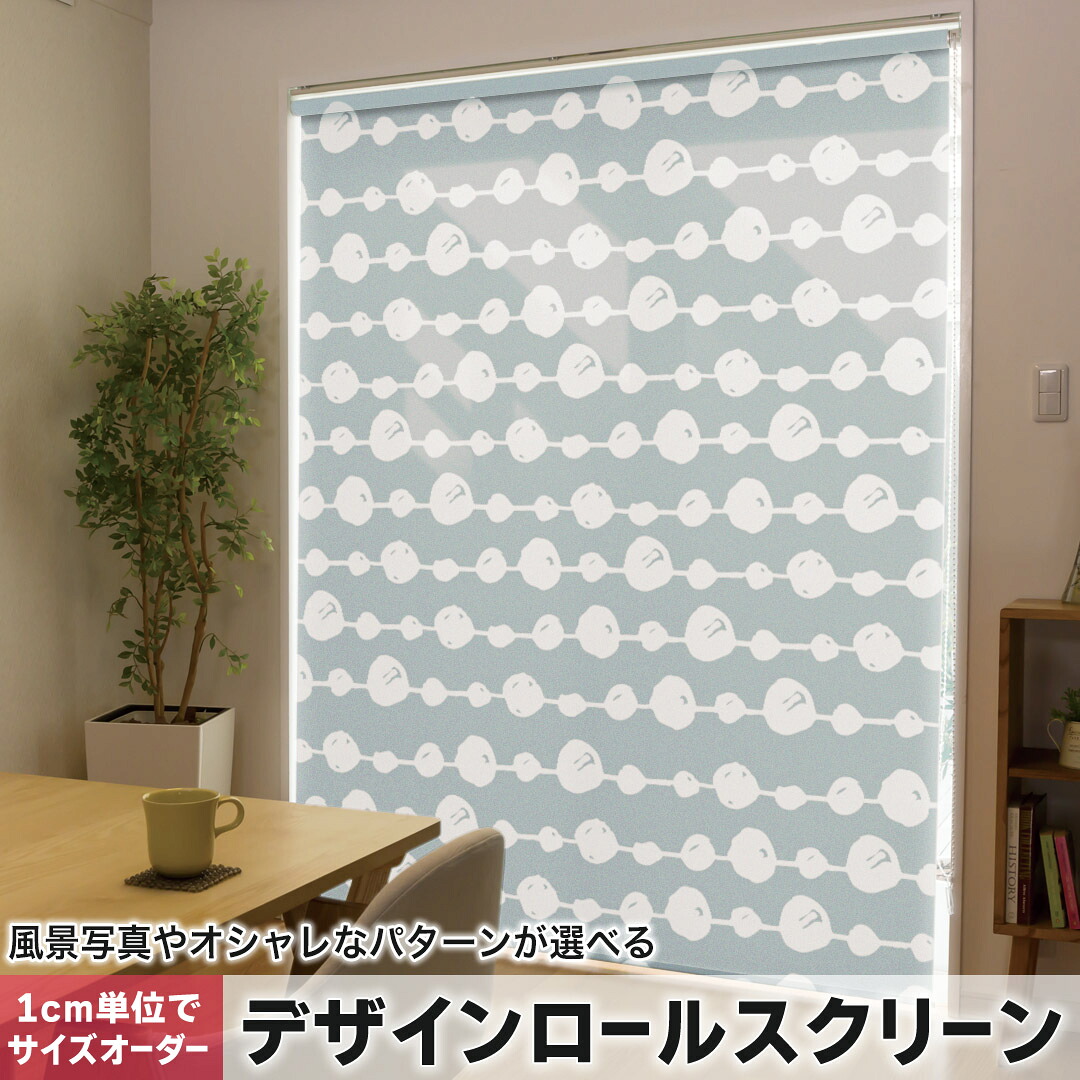 1cm単位サイズオーダー ロールスクリーン ロールカーテン オーダーメイド タチカワ 日本製 間仕切り カーテン 採光 非遮光 目隠し UVカット カーテンレール チェーン式 プル式 050257 9,825円