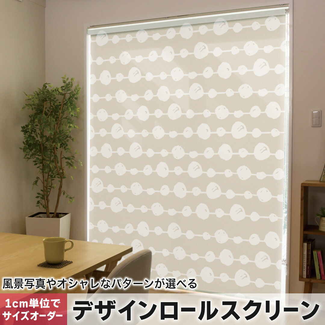 1cm単位サイズオーダー ロールスクリーン ロールカーテン オーダーメイド タチカワ 日本製 間仕切り カーテン 採光 非遮光 目隠し UVカット カーテンレール チェーン式 プル式 050258
