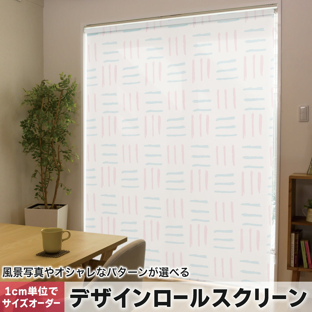 1cm単位サイズオーダー ロールスクリーン ロールカーテン オーダーメイド タチカワ 日本製 間仕切り カーテン 採光 非遮光 目隠し UVカット カーテンレール チェーン式 プル式 050282