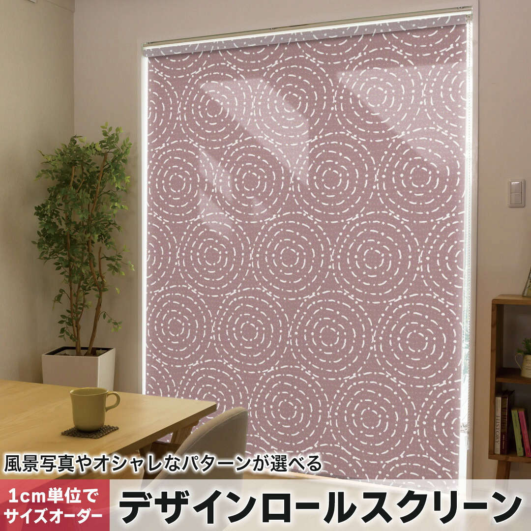 1cm単位サイズオーダー ロールスクリーン ロールカーテン オーダーメイド タチカワ 日本製 間仕切り カーテン 採光 非遮光 目隠し UVカット カーテンレール チェーン式 プル式 050684