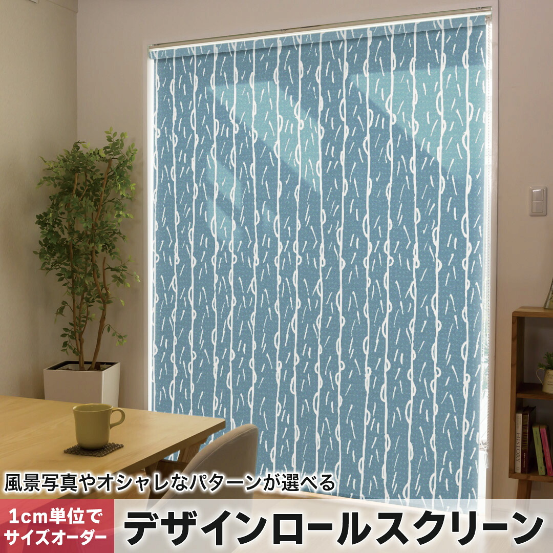 1cm単位サイズオーダー ロールスクリーン ロールカーテン オーダーメイド タチカワ 日本製 間仕切り カーテン 採光 非遮光 目隠し UVカット カーテンレール チェーン式 プル式 050688