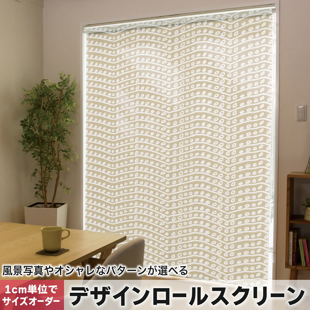 1cm単位サイズオーダー ロールスクリーン ロールカーテン オーダーメイド タチカワ 日本製 間仕切り カーテン 採光 非遮光 目隠し UVカット カーテンレール チェーン式 プル式 050694