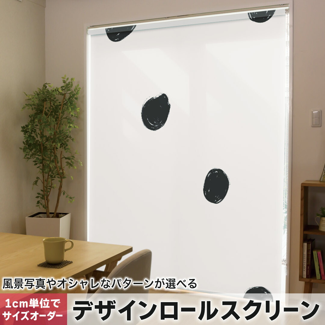 1cm単位サイズオーダー ロールスクリーン ロールカーテン オーダーメイド タチカワ 日本製 間仕切り カーテン 採光 非遮光 目隠し UVカット カーテンレール チェーン式 プル式 050707