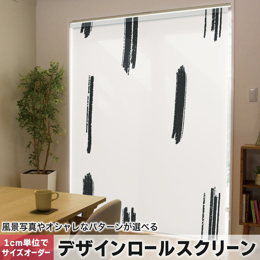 1cm単位サイズオーダー ロールスクリーン ロールカーテン オーダーメイド タチカワ 日本製 間仕切り カーテン 採光 非遮光 目隠し UVカット カーテンレール チェーン式 プル式 050735
