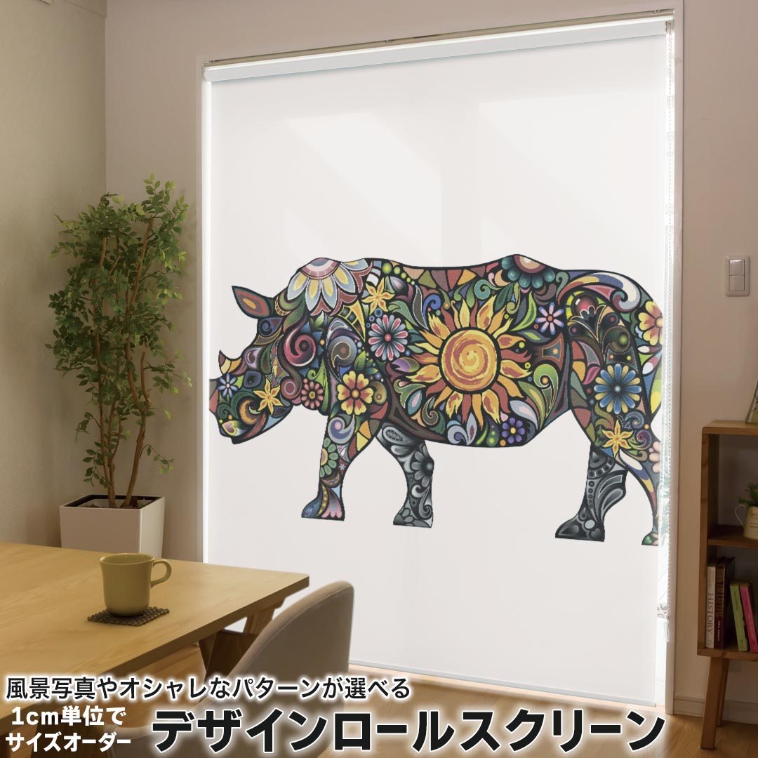 1cm単位サイズオーダー ロールスクリーン ロールカーテン オーダーメイド タチカワ 日本製 間仕切り カーテン 採光 非遮光 目隠し UVカット カーテンレール チェーン式 プル式 006336 アニマル サイ　動物　花　フラワー 9,187円