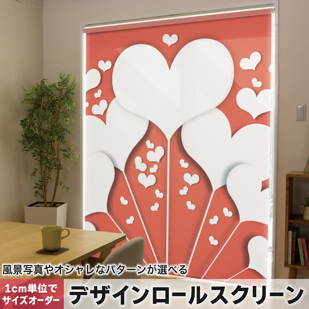 1cm単位サイズオーダー ロールスクリーン ロールカーテン オーダーメイド タチカワ 日本製 間仕切り カーテン 採光 非遮光 目隠し UVカット カーテンレール チェーン式 プル式 006349 ラブリー ハート　赤　レッド