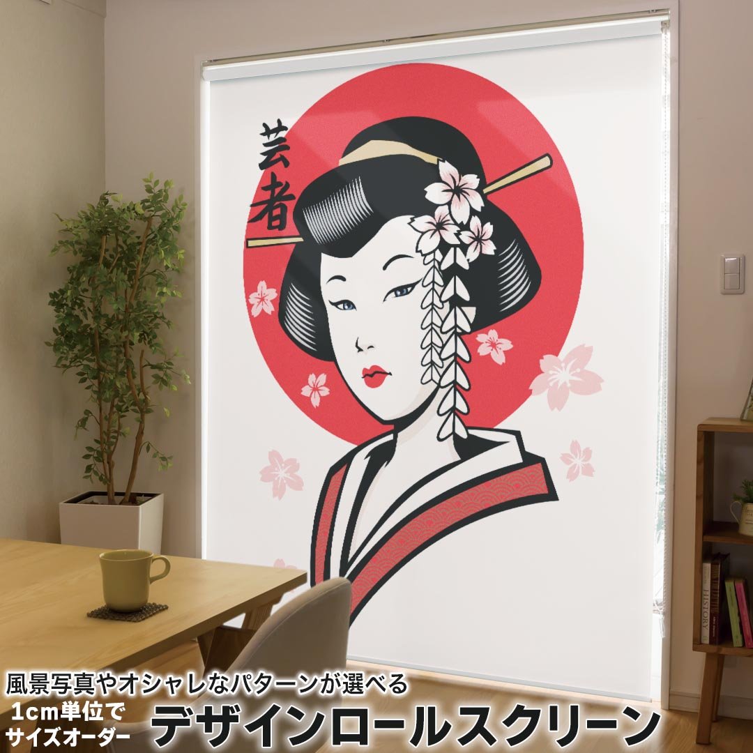 1cm単位サイズオーダー ロールスクリーン ロールカーテン オーダーメイド タチカワ 日本製 間仕切り カーテン 採光 非遮光 目隠し UVカット カーテンレール チェーン式 プル式 006375 その他 イラスト　芸者　和風