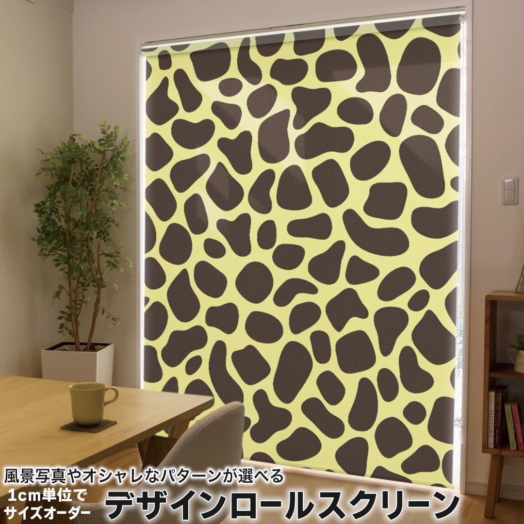 1cm単位サイズオーダー ロールスクリーン ロールカーテン オーダーメイド タチカワ 日本製 間仕切り カーテン 採光 非遮光 目隠し UVカット カーテンレール チェーン式 プル式 006408 アニマル ジラフ柄　動物　模様