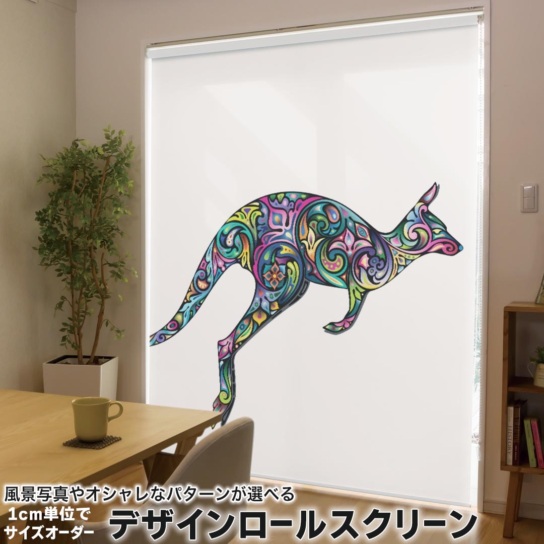 1cm単位サイズオーダー ロールスクリーン ロールカーテン オーダーメイド タチカワ 日本製 間仕切り カーテン 採光 非遮光 目隠し UVカット カーテンレール チェーン式 プル式 006410 アニマル 動物　カンガルー　カラフル
