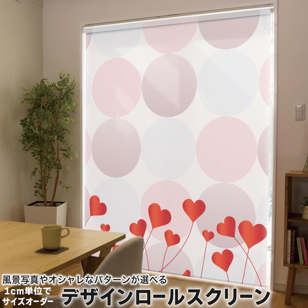 1cm単位サイズオーダー ロールスクリーン ロールカーテン オーダーメイド タチカワ 日本製 間仕切り カーテン 採光 非遮光 目隠し UVカット カーテンレール チェーン式 プル式 006412 その他 ハート　模様