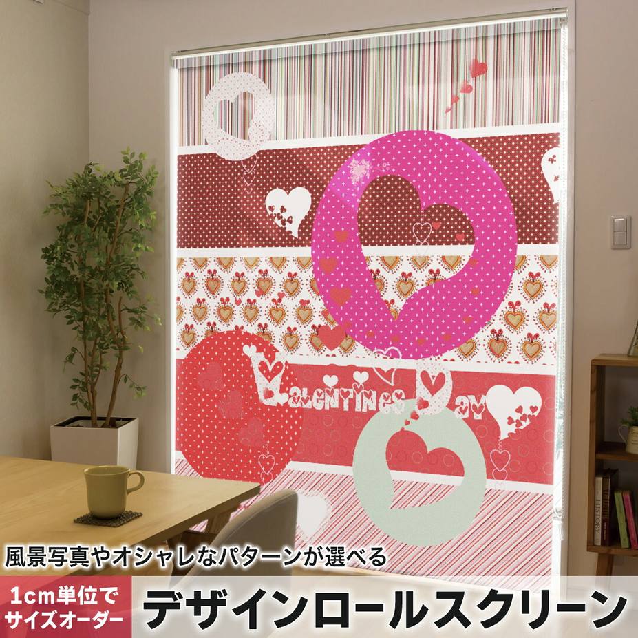 1cm単位サイズオーダー ロールスクリーン ロールカーテン オーダーメイド タチカワ 日本製 間仕切り カーテン 採光 非遮光 目隠し UVカット カーテンレール チェーン式 プル式 006422 ラブリー ハート　模様