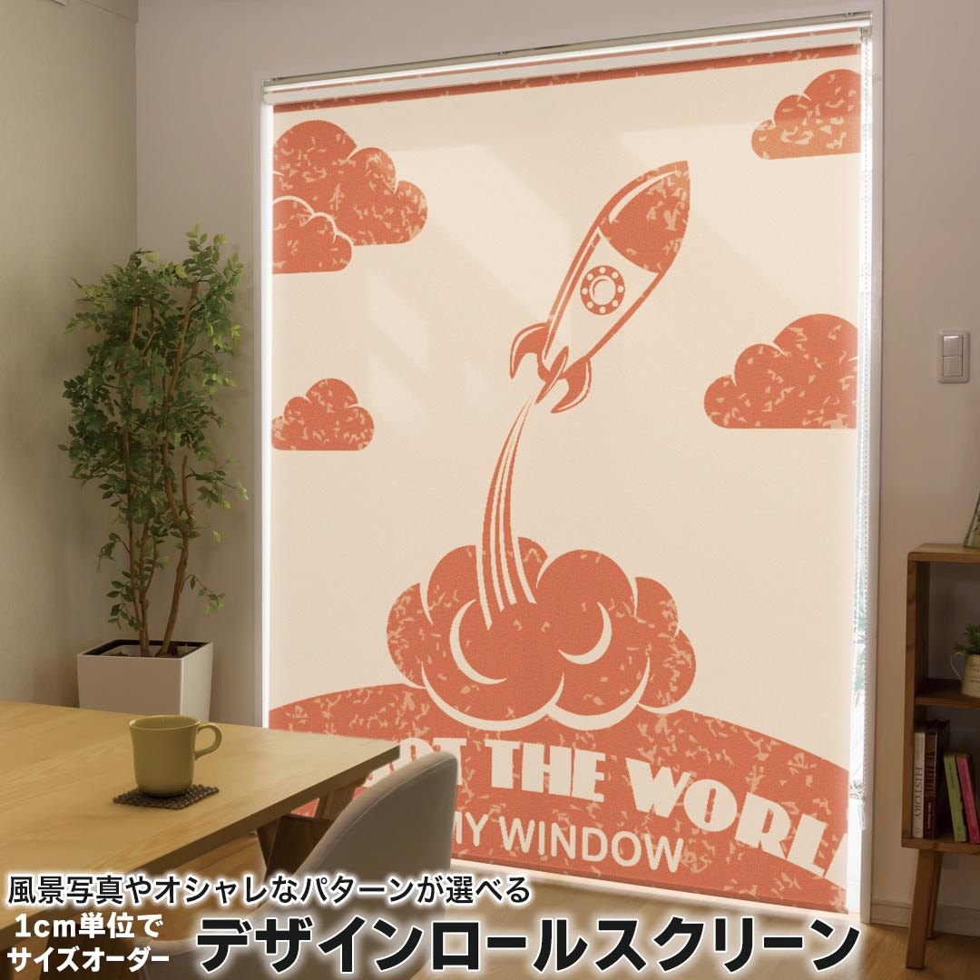 1cm単位サイズオーダー ロールスクリーン ロールカーテン オーダーメイド タチカワ 日本製 間仕切り カーテン 採光 非遮光 目隠し UVカット カーテンレール チェーン式 プル式 006433 その他 ロケット　イラスト