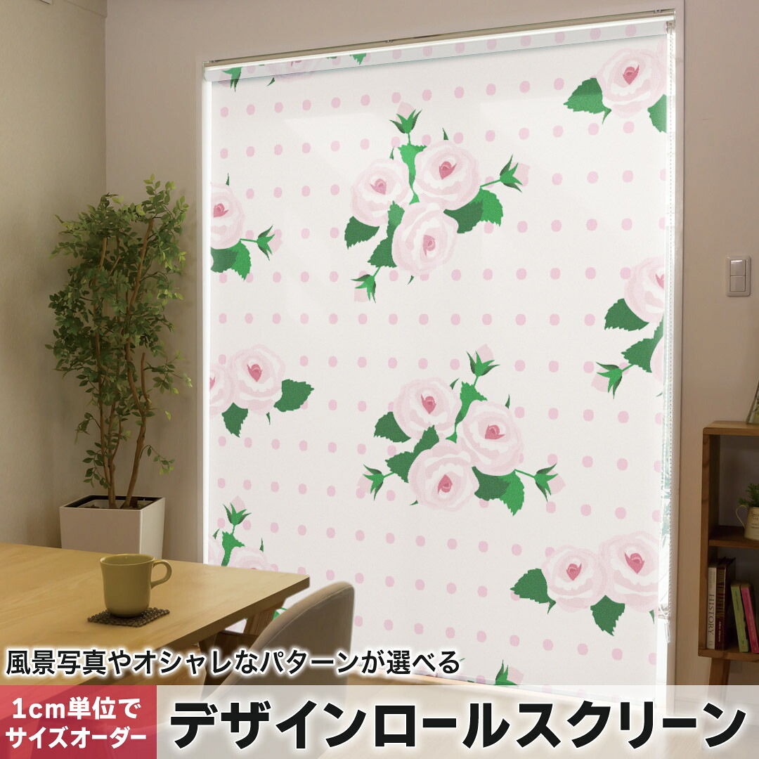 1cm単位サイズオーダー ロールスクリーン ロールカーテン オーダーメイド タチカワ 日本製 間仕切り カーテン 採光 非遮光 目隠し UVカット カーテンレール チェーン式 プル式 006440 フラワー 花　フラワー