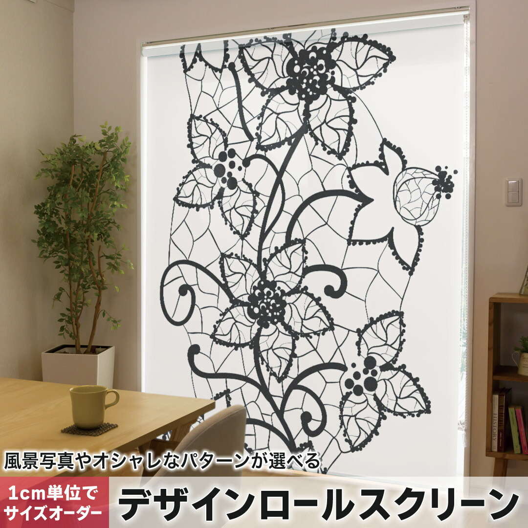 1cm単位サイズオーダー ロールスクリーン ロールカーテン オーダーメイド タチカワ 日本製 間仕切り カーテン 採光 非遮光 目隠し UVカット カーテンレール チェーン式 プル式 006474 フラワー 花　フラワー