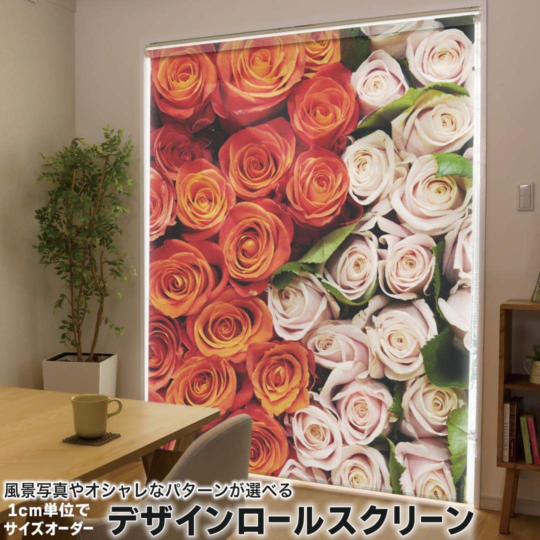 1cm単位サイズオーダー ロールスクリーン ロールカーテン オーダーメイド タチカワ 日本製 間仕切り カーテン 採光 非遮光 目隠し UVカット カーテンレール チェーン式 プル式 006852 フラワー 写真　花　フラワー