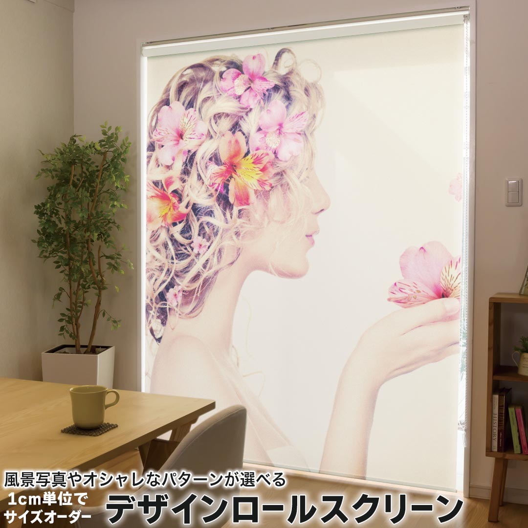 1cm単位サイズオーダー ロールスクリーン ロールカーテン オーダーメイド タチカワ 日本製 間仕切り カーテン 採光 非遮光 目隠し UVカット カーテンレール チェーン式 プル式 006858 フラワー 写真　人物 花　フラワー