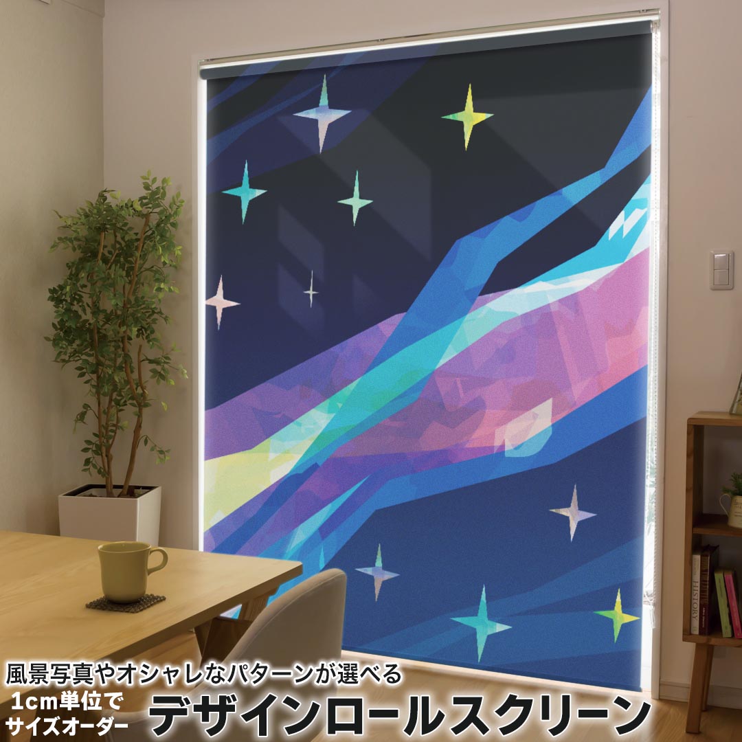 1cm単位サイズオーダー ロールスクリーン ロールカーテン オーダーメイド タチカワ 日本製 間仕切り カーテン 採光 非遮光 目隠し UVカット カーテンレール チェーン式 プル式 006868 ユニーク カラフル　きらきら