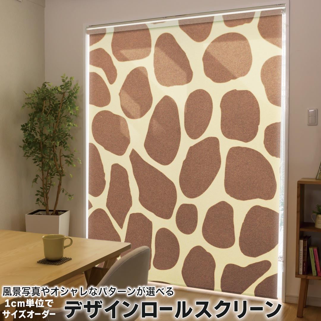 1cm単位サイズオーダー ロールスクリーン ロールカーテン オーダーメイド タチカワ 日本製 間仕切り カーテン 採光 非遮光 目隠し UVカット カーテンレール チェーン式 プル式 006925 アニマル ジラフ柄　模様　動物
