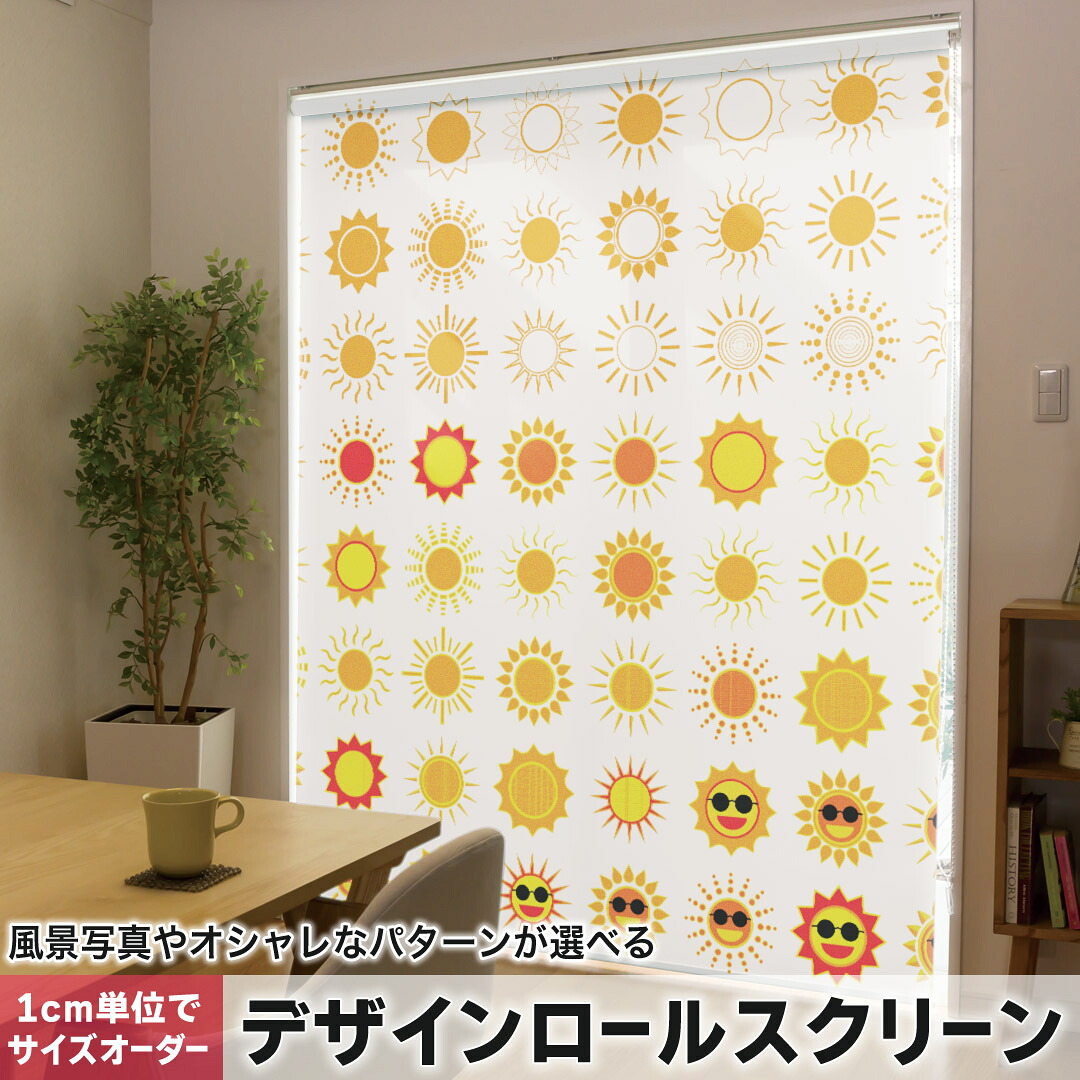 1cm単位サイズオーダー ロールスクリーン ロールカーテン オーダーメイド タチカワ 日本製 間仕切り カーテン 採光 非遮光 目隠し UVカット カーテンレール チェーン式 プル式 006935 その他 太陽　アイコン　顔