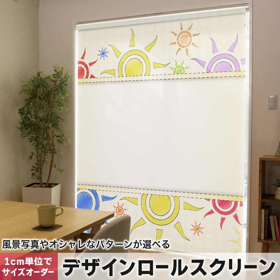1cm単位サイズオーダー ロールスクリーン ロールカーテン オーダーメイド タチカワ 日本製 間仕切り カーテン 採光 非遮光 目隠し UVカット カーテンレール チェーン式 プル式 006947 ラグジュアリー 太陽　カラフル