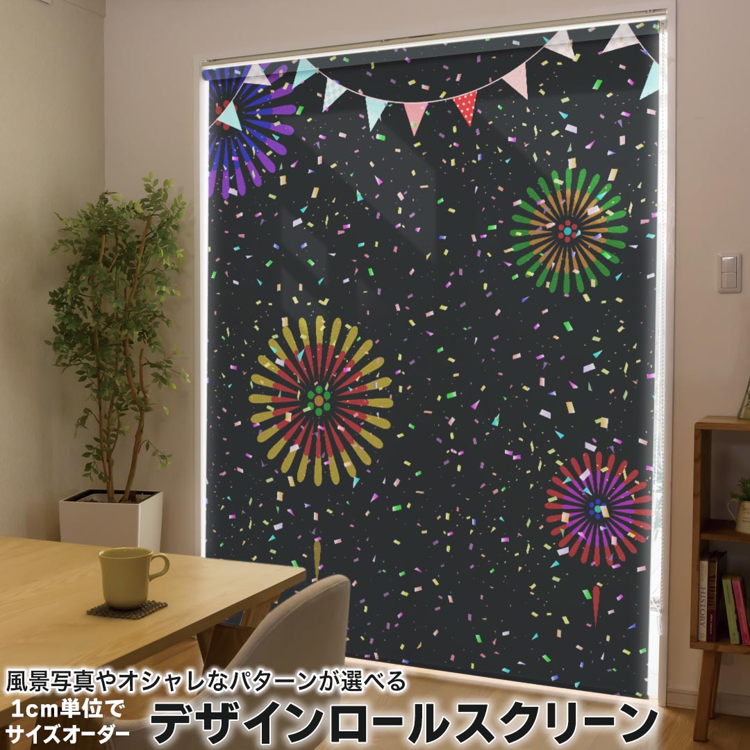 1cm単位サイズオーダー ロールスクリーン ロールカーテン オーダーメイド タチカワ 日本製 間仕切り カーテン 採光 非遮光 目隠し UVカット カーテンレール チェーン式 プル式 006975 その他 花火　カラフル