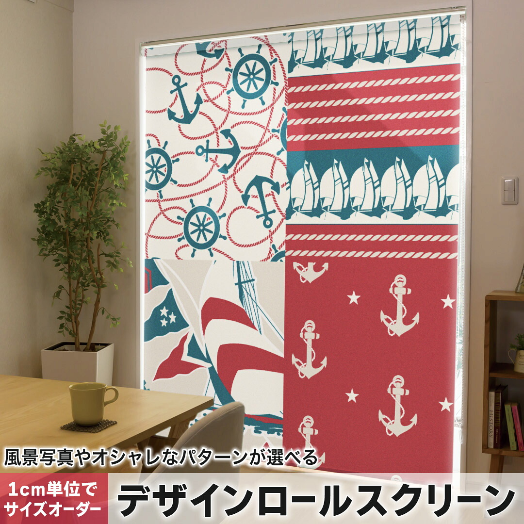 1cm単位サイズオーダー ロールスクリーン ロールカーテン オーダーメイド タチカワ 日本製 間仕切り カーテン 採光 非遮光 目隠し UVカット カーテンレール チェーン式 プル式 007000 その他 海　模様　イラスト