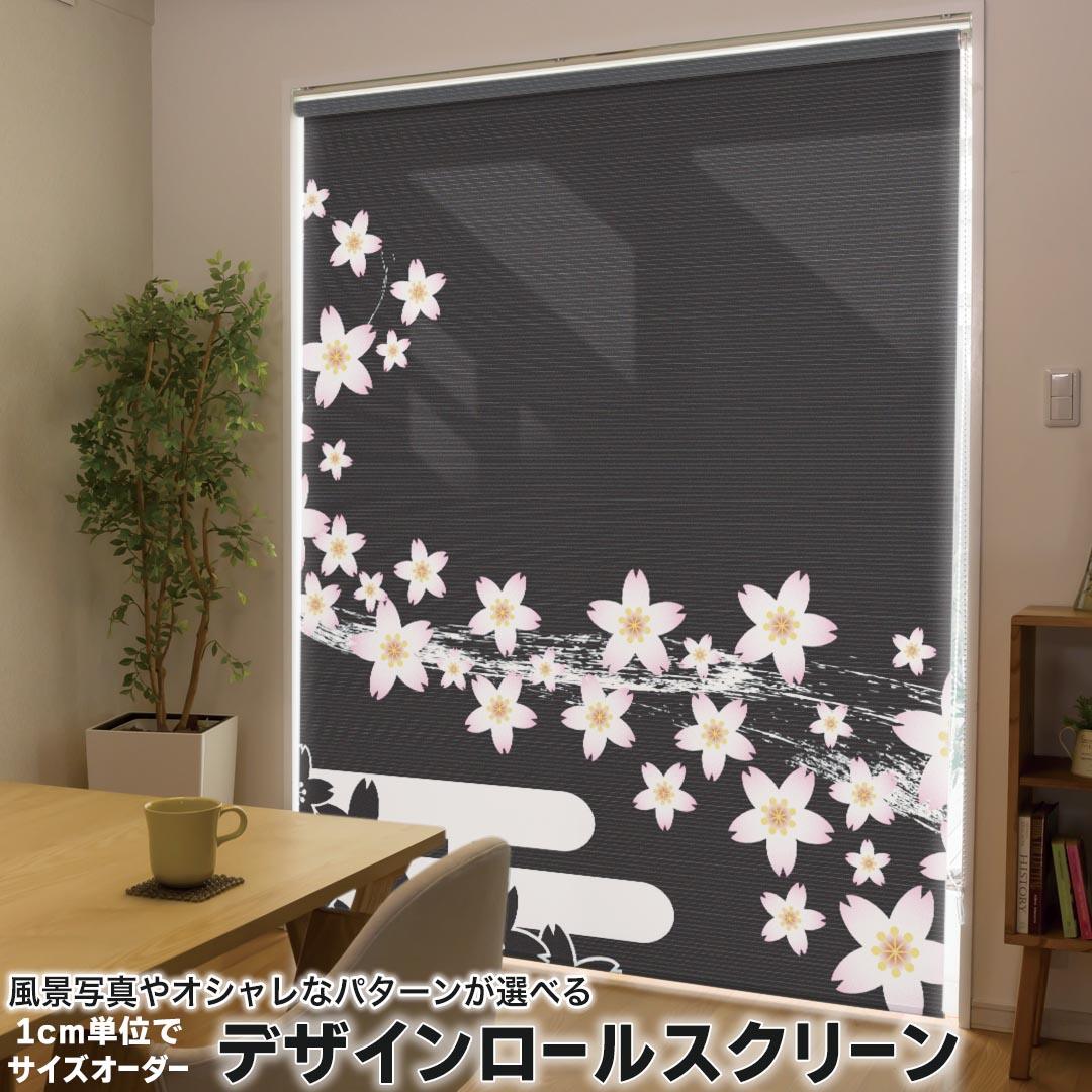 1cm単位サイズオーダー ロールスクリーン ロールカーテン オーダーメイド タチカワ 日本製 間仕切り カーテン 採光 非遮光 目隠し UVカット カーテンレール チェーン式 プル式 007381 日本語・和柄 花　フラワー　和風　和柄
