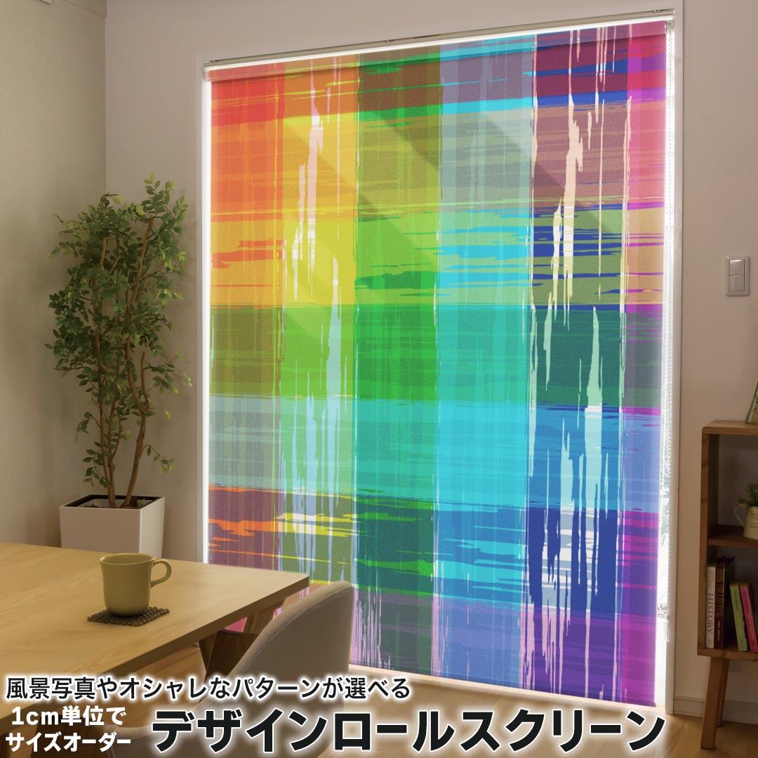 1cm単位サイズオーダー ロールスクリーン ロールカーテン オーダーメイド タチカワ 日本製 間仕切り カーテン 採光 非遮光 目隠し UVカット カーテンレール チェーン式 プル式 007406 その他 カラフル　レインボー　チェック　模様