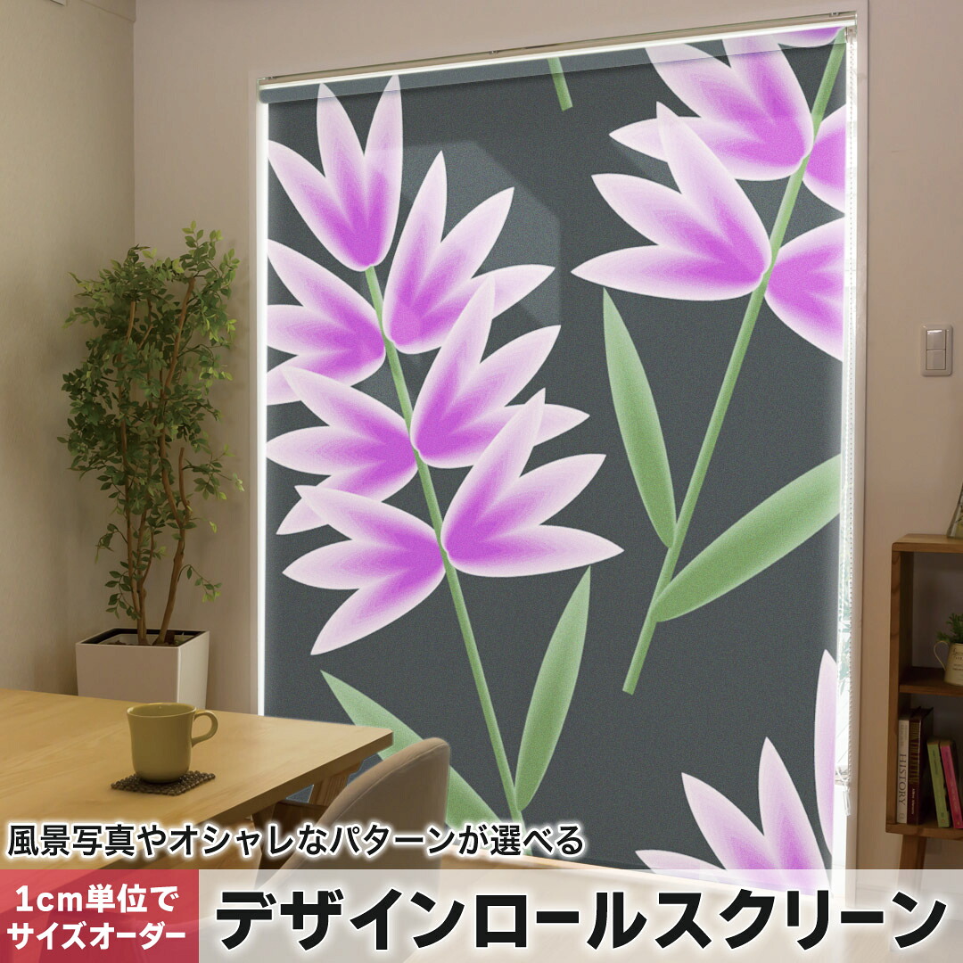 1cm単位サイズオーダー ロールスクリーン ロールカーテン オーダーメイド タチカワ 日本製 間仕切り カーテン 採光 非遮光 目隠し UVカット カーテンレール チェーン式 プル式 007448 フラワー 花　フラワー　イラスト　模様 9,953円