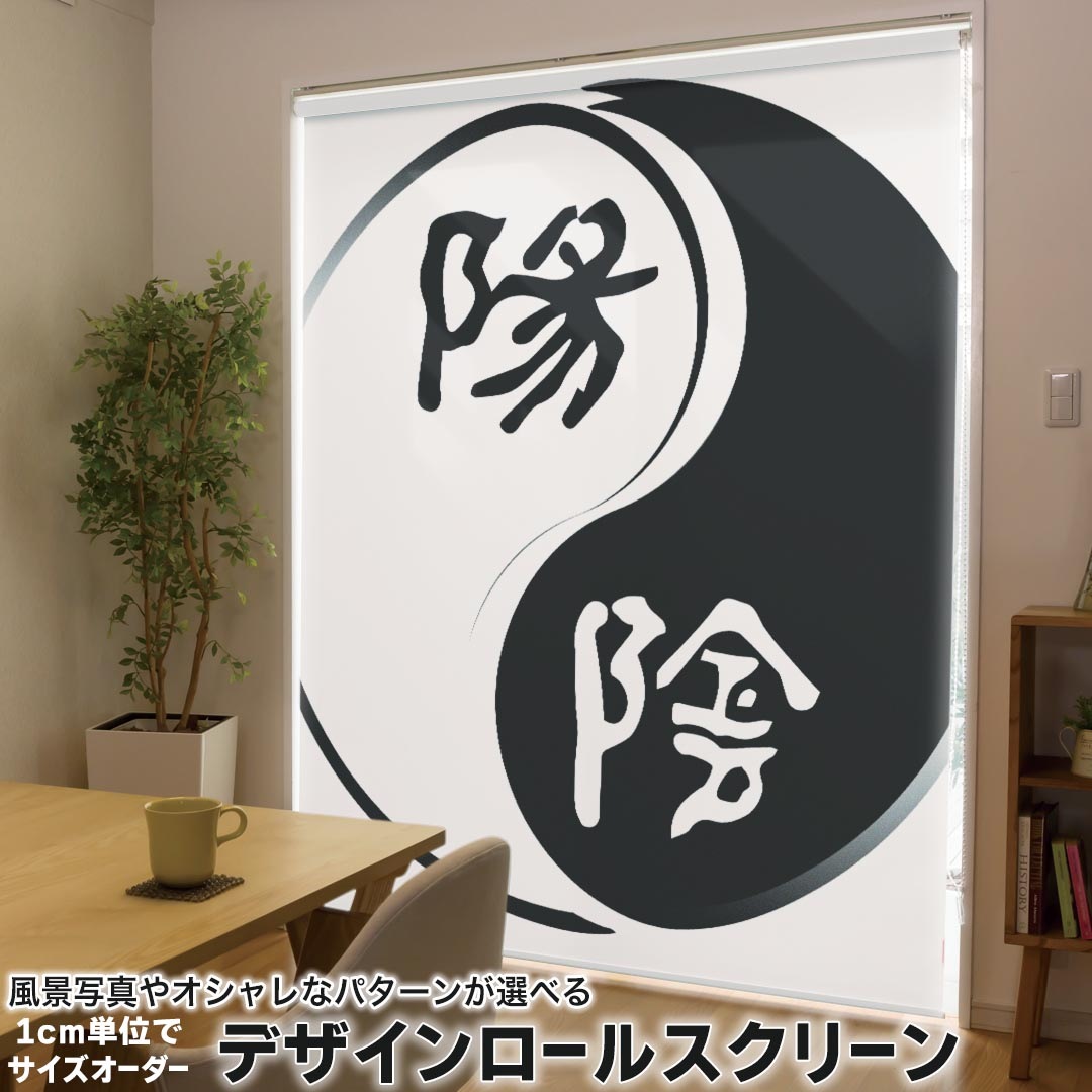 1cm単位サイズオーダー ロールスクリーン ロールカーテン オーダーメイド タチカワ 日本製 間仕切り カーテン 採光 非遮光 目隠し UVカット カーテンレール チェーン式 プル式 007467 その他 陰陽　白　黒　ブラック